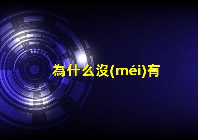 為什么沒(méi)有2瓦燈珠 燈珠為什么會(huì)亮